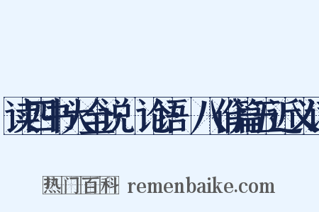 读四书大全说·论语·八佾篇五近义词是什么意思的图片